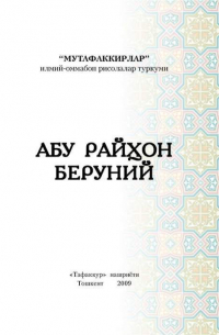 Бахтиёр Тураев - Абу Райҳон Беруний