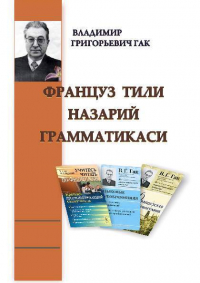 В. Г. Гак - Француз тили назарий грамматикаси
