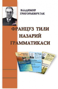 В. Г. Гак - Француз тили назарий грамматикаси