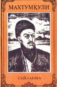 Махтумкули  - Махтумқули. Сайланма