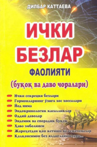  - Ички безлар фаолияти