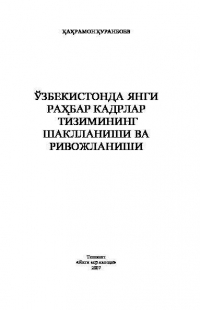 Кахрамон Куранбоев - Ўзбекистонда янги раҳбар кадрлар тизимининг шаклланиши ва ривожланиши