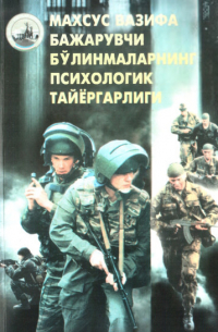 Крис Макнаб - Махсус вазифани бажарувчи бўлинмаларнинг психологик тайёргарлиги