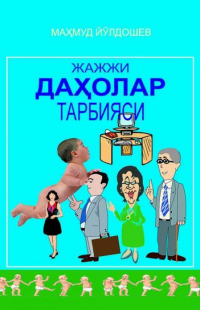 Махмуд Йулдошев - Жажжи даҳолар тарбияси