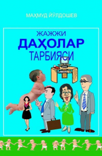 Махмуд Йулдошев - Жажжи даҳолар тарбияси