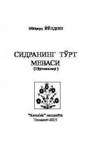 Махмуд Йулдошев - Сидранинг тўрт меваси