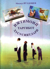 Махмуд Йулдошев - Ижтимоий тарғибот хусусиятлари