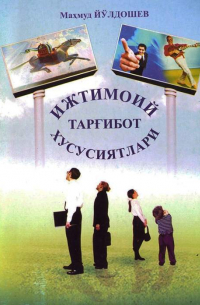 Махмуд Йулдошев - Ижтимоий тарғибот хусусиятлари