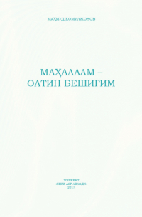  - Маҳаллам - олтин бешигим