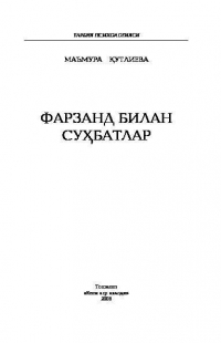 Маъмура Кутлиева - Фарзанд билан суҳбатлар