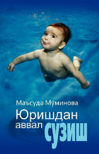 Маъсуда Муминова - Юришдан аввал сузиш