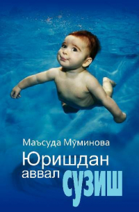 Маъсуда Муминова - Юришдан аввал сузиш