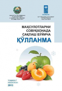 Муминжон Исамиддинов - Маҳсулотларни совуқхонада сақлаш бўйича қўлланма