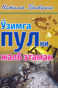 Наталья Правдина - Ўзимга пулни жалб этаман