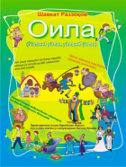  - Оила (Ўйланиб уйлан, уйланиб ўйлан)