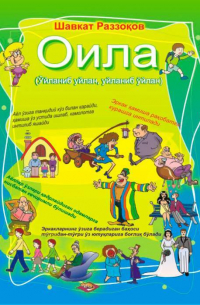  - Оила (Ўйланиб уйлан, уйланиб ўйлан)