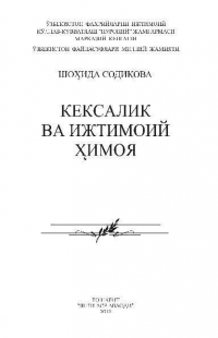  - Кесалик ва ижтимоий ҳимоя