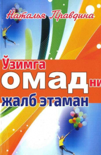 Наталья Правдина - Ўзимга омадни жалб этаман