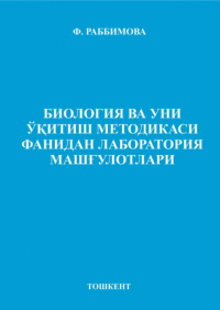 Ф. Раббимова - Биология ва уни ўқитиш методикаси фанидан лаборатория машғулотлари