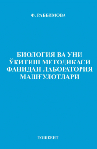 Биология ва уни ўқитиш методикаси фанидан лаборатория машғулотлари