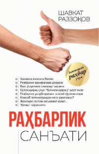  - Раҳбарлик санъати