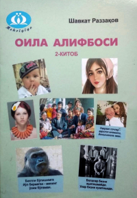  - Оила алифбоси, 2-китоб