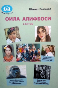  - Оила алифбоси, 2-китоб