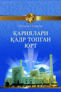 Шохида Содикова - Қариялари қадр топган юрт