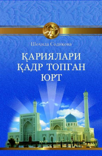 Шохида Содикова - Қариялари қадр топган юрт