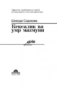 Шохида Содикова - Кексалик ва умр мазмуни