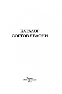  - Каталог сортов яблони