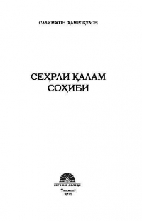  - Сеҳрли қалам соҳиби