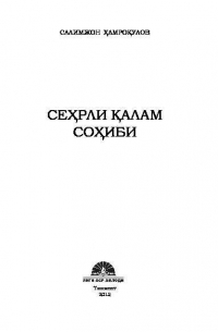  - Сеҳрли қалам соҳиби