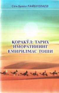 Саъдулла Гайбуллаев - Қоракўл: тарих иморатининг емирилмас тоши