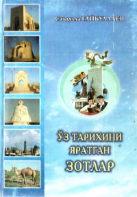  - Ўз тарихини яратган зотлар