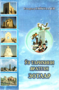 Ўз тарихини яратган зотлар