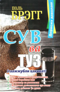 Поль Брэгг - Сув ва туз
