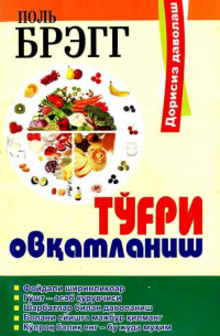 Поль Брэгг - Тўғри овқатланиш