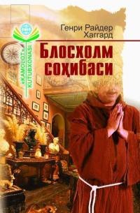 Генри Райдер Хаггард - Блосхолм соҳибаси