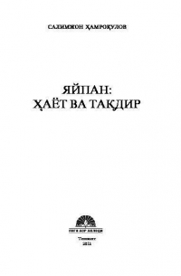 Салимжон Хамрокулов - Яйпан: ҳаёт ва тақдир
