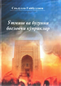 Саъдулла Гайбуллаев - Ўтмиш ва бугунни боғловчи кўприклар