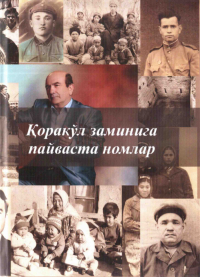 Саъдулла Гайбуллаев - Қоракўл заминига пайваста номлар