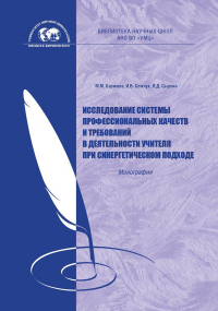  - Исследование системы профессиональных качеств и требований в деятельности учителя при синергетическом подходе