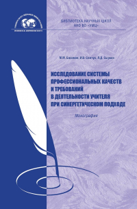  - Исследование системы профессиональных качеств и требований в деятельности учителя при синергетическом подходе