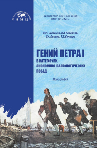  - Гений Петра I в категориях экономико-валеологических побед