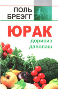 Поль Брэгг - Юрак