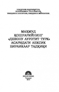  - Маҳмуд Қошғарийнинг "Девону луғотит турк" асаридаги лексик бирикмалар