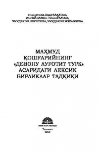  - Маҳмуд Қошғарийнинг "Девону луғотит турк" асаридаги лексик бирикмалар