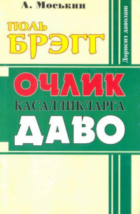 Поль Брэгг - Очлик касалликларга даво