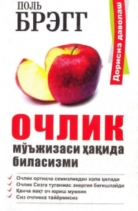 Поль Брэгг - Очлик мўъжизаси ҳақида биласизми?